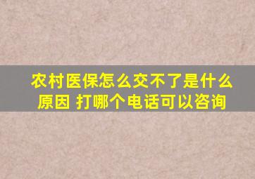 农村医保怎么交不了是什么原因 打哪个电话可以咨询